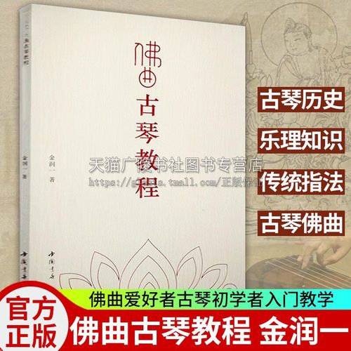 佛曲古琴教程 金润 著 音乐书籍 古琴的历史书籍 古琴的结构古琴定弦调弦减字谱说明 基础乐理知识 古琴传统指法书籍 中国书店