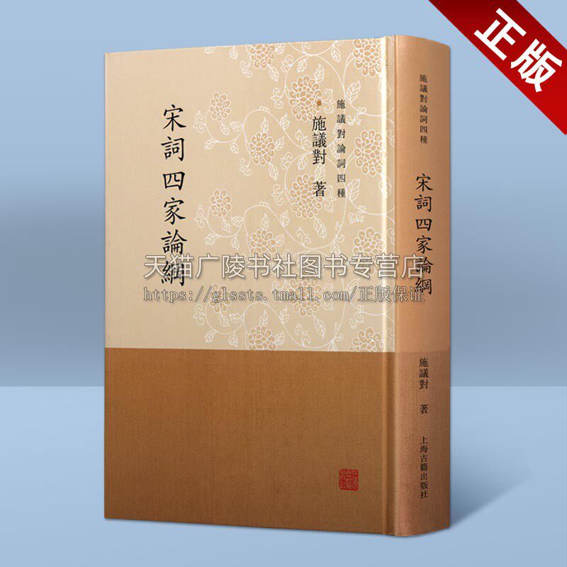 宋词四家论纲 施议对论词四种 词论词传精华 柳永李清照苏轼辛弃疾 梳理宋代词学发展轨迹 另有施议对论学四种等著作 上海古籍出版