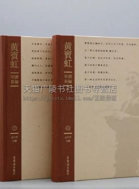 黄宾虹年谱长编上下卷 王中秀编 黄宾虹山水画论稿谈艺录毛笔书法篆刻册页画集中国画艺术史理论名家作品生平鉴赏书籍荣宝斋出版社