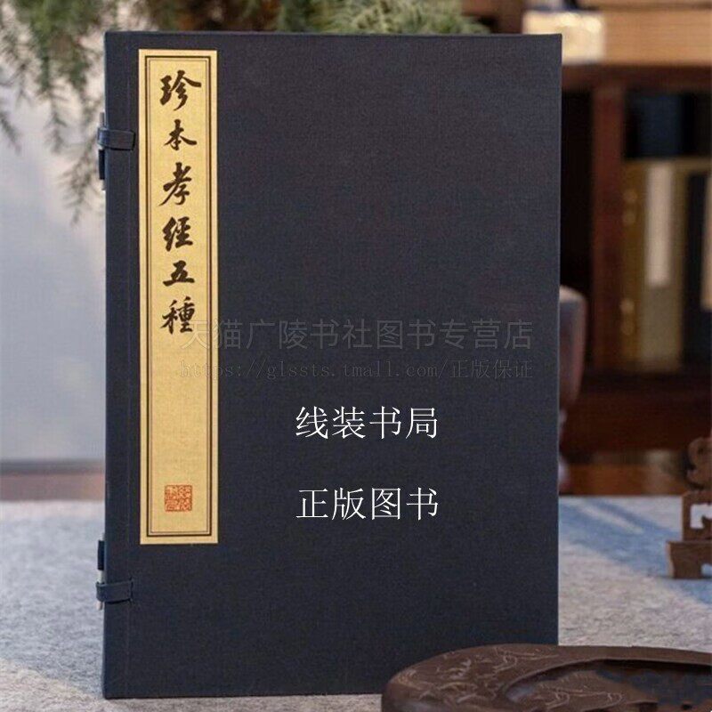 珍本孝经五种 全1函6册宣纸线装 中国传统文化儒家十三经孝经阅读书籍 儿童启蒙教育教材 宋代善本影印 经典道德孝道书籍 线装书局