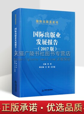 国际出版业发展报告（2017版) 范军 著 世界欧洲美英法德等图书期刊报纸音像电子数字出版业基本状况改革成果发展特点趋势研究书籍