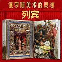 Repin: The Soul of Russian Art - Painting Collection Album, Master Works Collection, Light Body Art, Ultra-High Definition Painting, Imported Books, Repin's Painting Art Personal Album, Oil Painting Collection, Chongqing Publishing House thumbnail 2