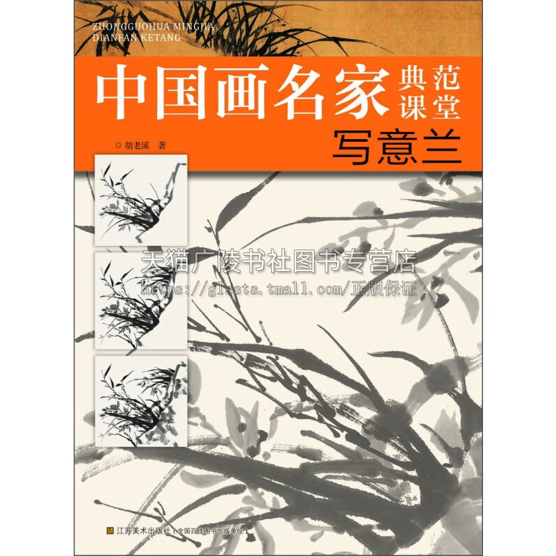 中国画名家典范课堂 写意兰 传统国画技法山水花鸟人物画适合绘画爱好者临摹素材初学者入门零基础自学教程基础笔墨江苏凤凰美术
