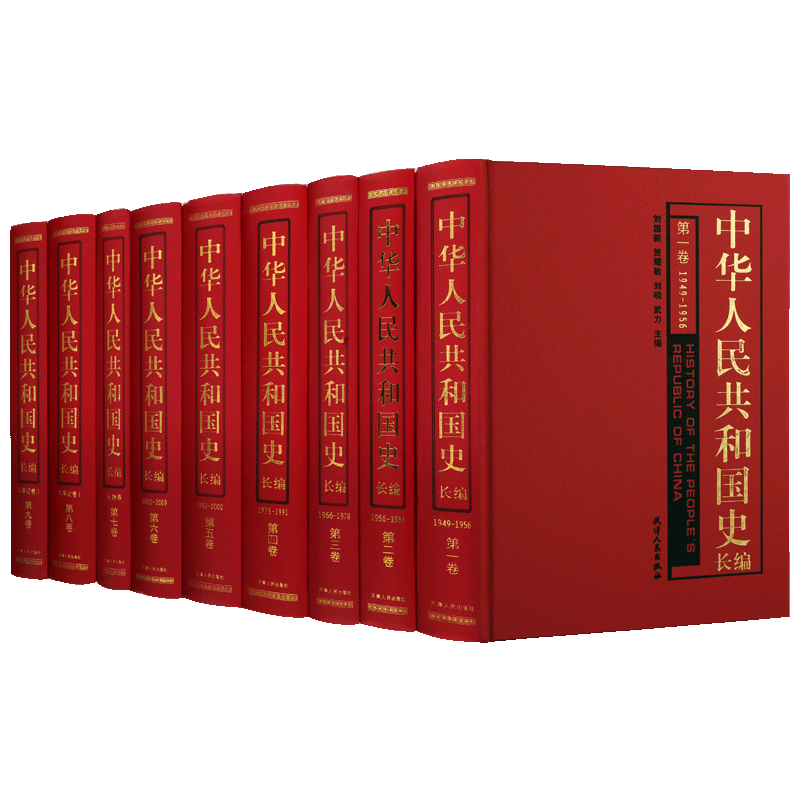 中华人民共和国史长篇 精装全九卷 刘国新主编 建国前后总论重大事件人物大事记文献资料学术整理书籍 天津人民出版社