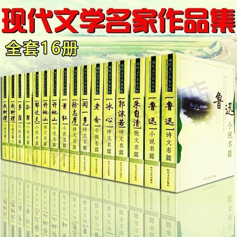 散文集经典合集书籍精选 现代文学名家作品集 全套16册 中学生课外书朱自清徐志摩茅盾冰心老舍孙犁萧红赵树理鲁迅书籍畅销排行榜