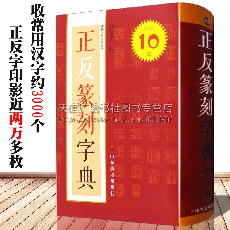 正反篆刻字典 中国书法字典系列 孙宝文 编 古玺汉印明清篆刻家印影