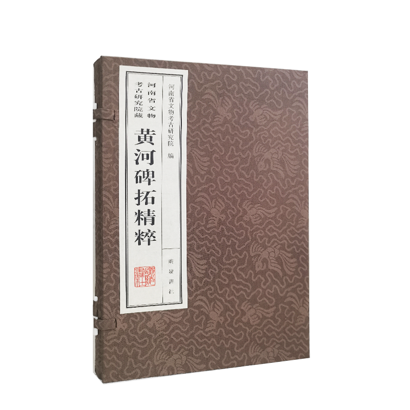 河南省文物考古研究院藏 黄河碑拓精粹 线装全一册 河南省文物考古研究院编 收录碑刻释文黄河治理黄河题颂碑刻拓片集正版广陵书社