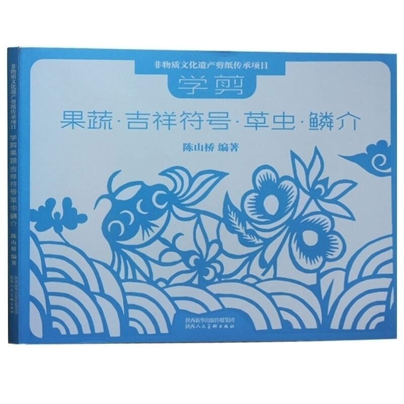 学剪果蔬吉祥符号草虫鳞介图样纹样 剪纸艺术 陕西剪纸 剪纸文化 怎样学剪纸 中国传统工艺美术书籍 陕西人民美术出版社