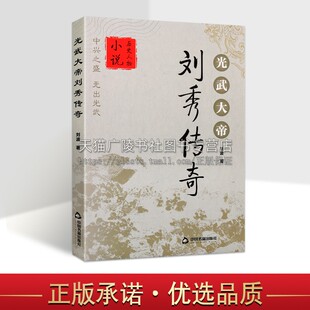 光武大帝刘秀传奇 光武皇帝刘秀传奇故事 历史人物传记小说故事书籍 通俗读物 经典著作 课外阅读图书 畅销 刘波 著中国书籍出版社