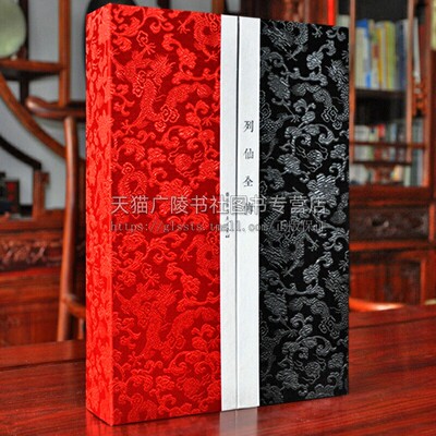 列仙全传（一函两册 宣纸线装）汪云鹏 著 版刻图录中国神仙传说故事书 古代精品版画 神仙列传神话故事书籍 广陵书社