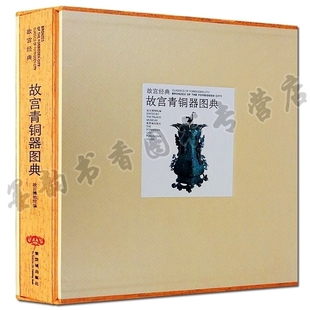 故宫经典 故宫青铜器图典 中国古代青铜器原始时期各朝类别纹饰铭文分期冶炼铸造鉴定历史研究鉴赏书籍 紫禁城出版社