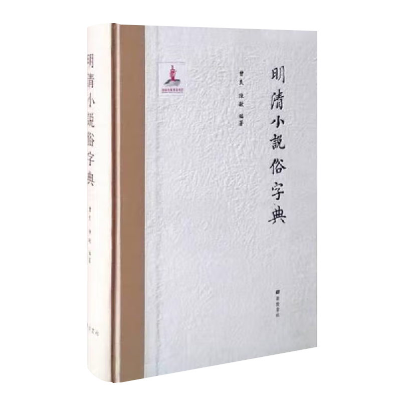 明清小说俗字典 曾良 陈敏 编著 古典文学理论 汇集明清小说中的俗字的工具书反映明清时期俗写面貌  广陵书社