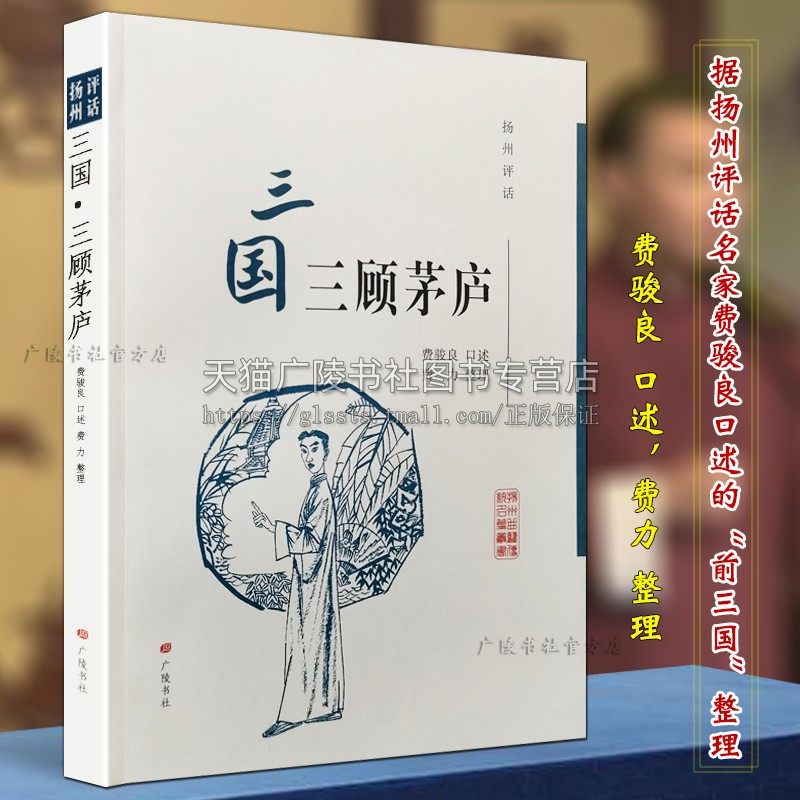 扬州评话三国三顾茅庐 费骏良口述 费力整理 中国地方地域文化戏曲艺流派传承发展史研究书籍 世界名家经典名家说表 广陵书社