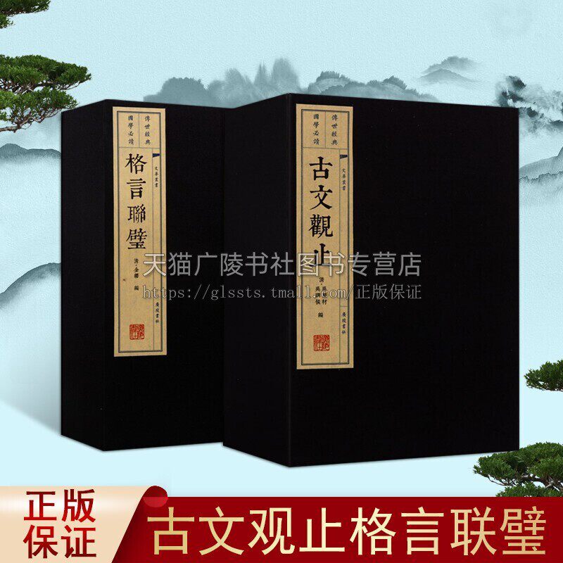 古文观止 格言联璧 全套2种 宣纸线装竖版繁体字中国古代散文儒家思想为人处世修养国学经典书籍 广陵书社