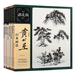 名家课徒稿临本山水画系列 全8册国画经典画集名家绘画水墨山水工笔美术石涛黄宾虹董其昌傅抱石名家作品技法解析临摹鉴赏书籍