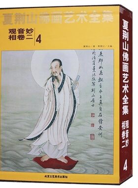 夏荆山佛画艺术全集第4卷观音妙相【卷二】全彩图 名家绘画佛像造像鉴赏书籍 北京工艺美术出版社