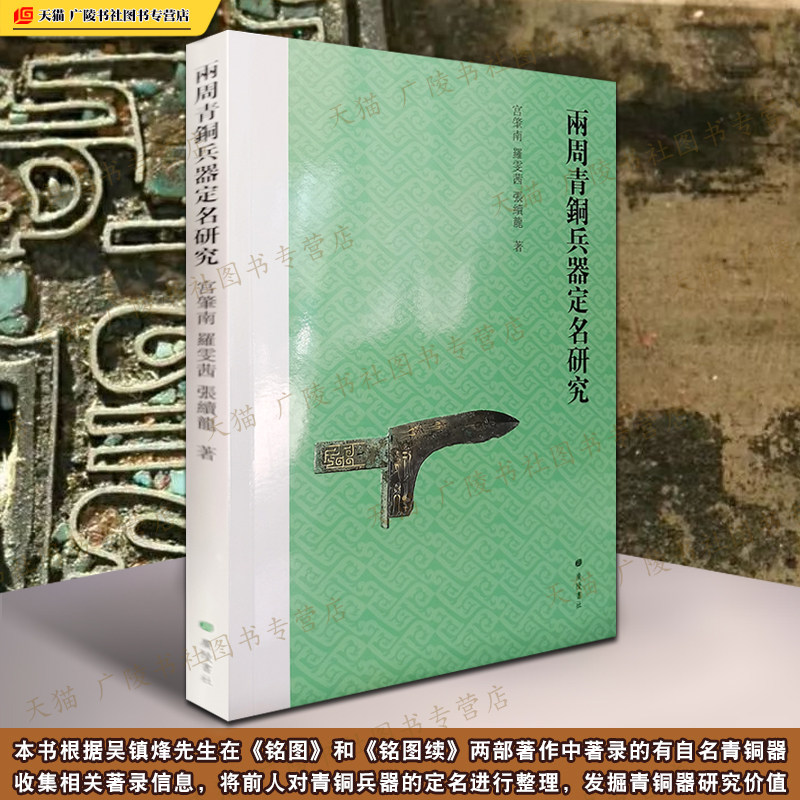 两周青铜兵器定名研究 吴镇烽铭图续青铜器定名方法器型铭文断代历史文献刀枪剑戟戈等古代冷兵器考古发掘学术书籍 广陵书社,书籍/杂志/报纸,文物/考古,淘宝优惠券,粉丝福利购,淘宝优惠卷