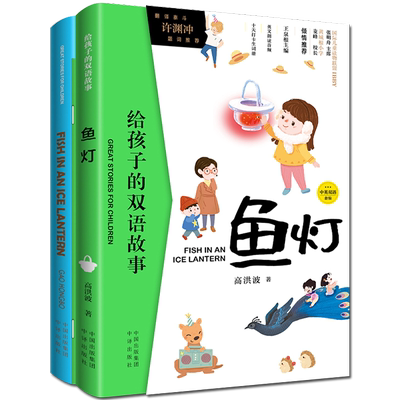 鱼灯(2册) 高洪波 著 王泉根 编 (英)黛娜·加德纳(Dinah Gardner) 译 少儿英语 少儿 中国对外翻译出版公司
