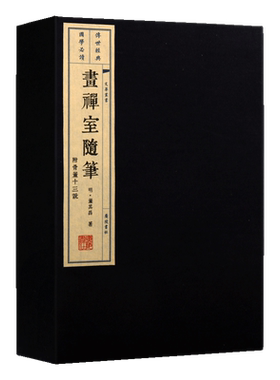 画禅室随笔 附骨董十三说【一函两册】国学经典 宣纸线装繁体字 董其昌国书法画绘经典评注随笔鉴赏收藏古籍著作书籍 广陵书社