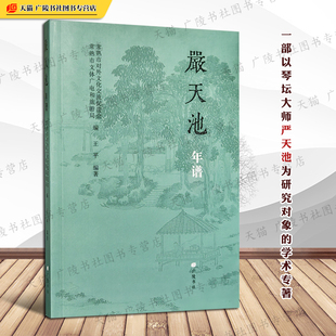 严天池年谱 明代琴坛名家程虞山琴派创始人严天池艺术生涯琴学贡献研究传统音乐常熟市历史文化名人书籍 广陵书社