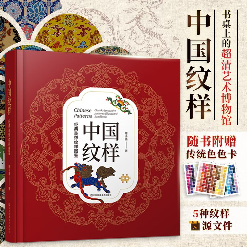 中国纹样 经典装饰纹样图鉴 100幅经典中国纹样复现中国纹样里的千年神韵 传统文化 装饰纹样设计 中国历史 江苏凤凰美术出版社