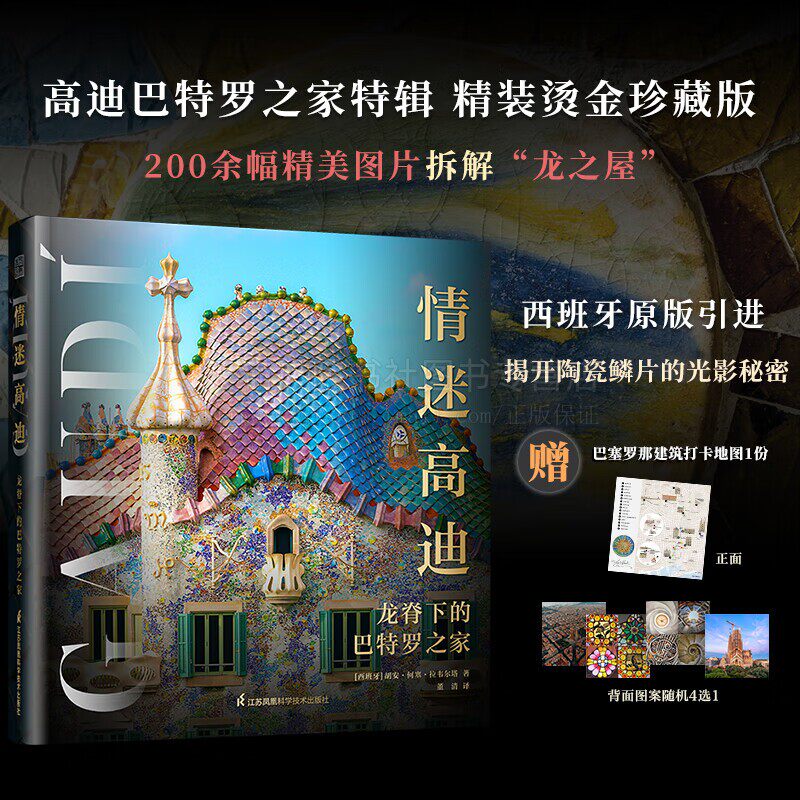 情迷高迪龙脊下的巴特罗之家百年前梦中情屋 高迪建筑美学专著 巴塞罗那热门打卡景点攻略 建筑艺术赏析 江苏凤凰科学技术出版社