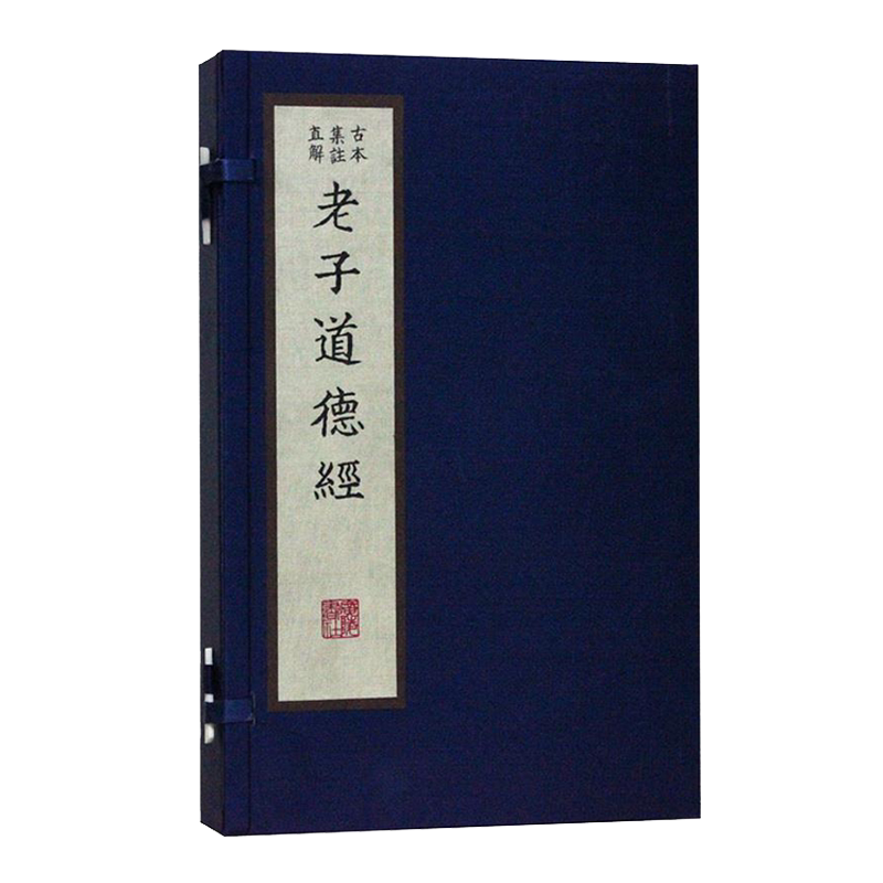 老子道德经 古本集注直解 一函2册 范应元著 宣纸线装繁体竖排影印本续古逸丛书之十七善本收藏中国道家哲学经典国学书籍 广陵书社