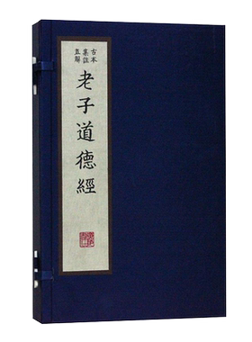 老子道德经 古本集注直解 一函2册 范应元著 宣纸线装繁体竖排影印本续古逸丛书之十七善本收藏中国道家哲学经典国学书籍 广陵书社