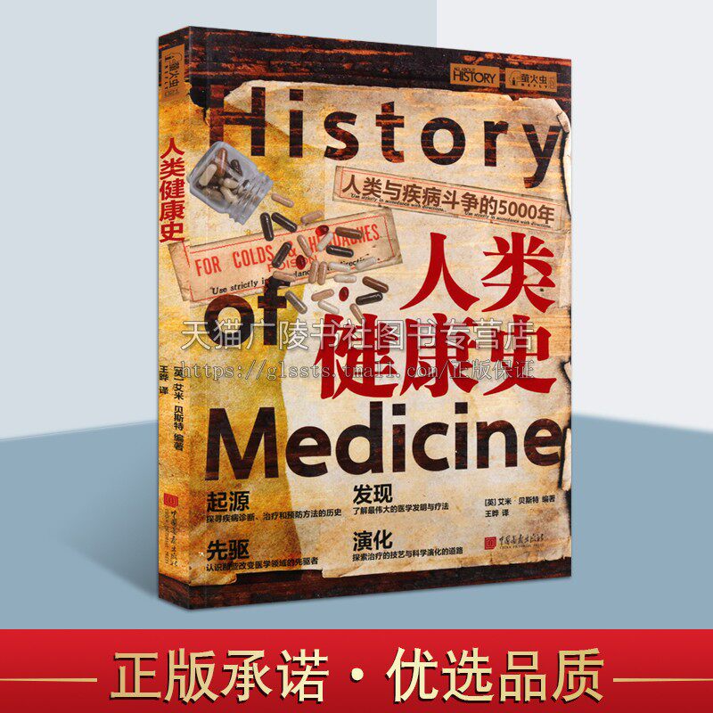 人类健康史 人类与疾病斗争的5000年 瘟疫黑死病解剖学微生物学药物西方医学发展诊断治疗预防疾病图文史书籍 正版 中国画报出版社