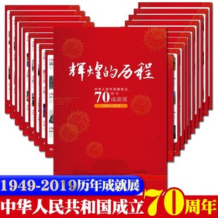 华中科技大学出版 新中国成立70周年成就展 辉煌 党政读物 历程 大幅挂图挂画彩色图宣传海报 正版 2019中华人民共和国 社 1949