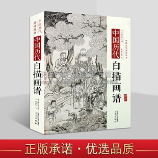 中国历代名家白描画谱花鸟鱼虫人物花卉国画技法临摹鉴赏书籍顾恺之吴道子李公麟贯休全彩图精装珍藏版 三秦出版社