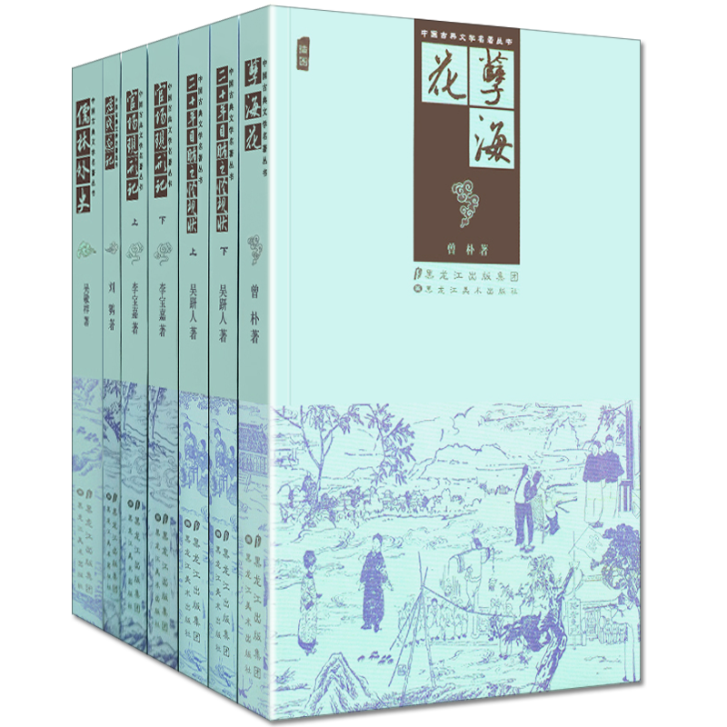 清代谴责批判小说共7册 孽海花/老残游记/儒林外史/官场现形记/二十年目睹之怪线装 中国古典文学名著书籍 黑龙江美术出版社