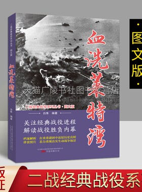 血洗莱特湾（图文版）二战经典战役系列丛书 白隼著 第二次世界大战争太平洋海战军事人物历史资料解析 纪实文学畅销书籍 万卷出版