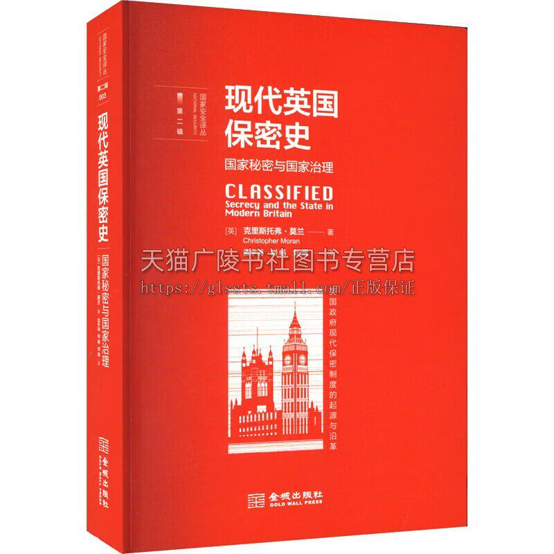现代英国保密史 国家秘密与国家治理 克里斯托弗?国家安全译丛•第二辑”第3本 英国政府现代保密制度研究专著 国家秘密治理简史