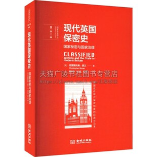 现代英国保密史 国家秘密与国家治理 克里斯托弗?国家安全译丛•第二辑”第3本 英国政府现代保密制度研究专著 国家秘密治理简史