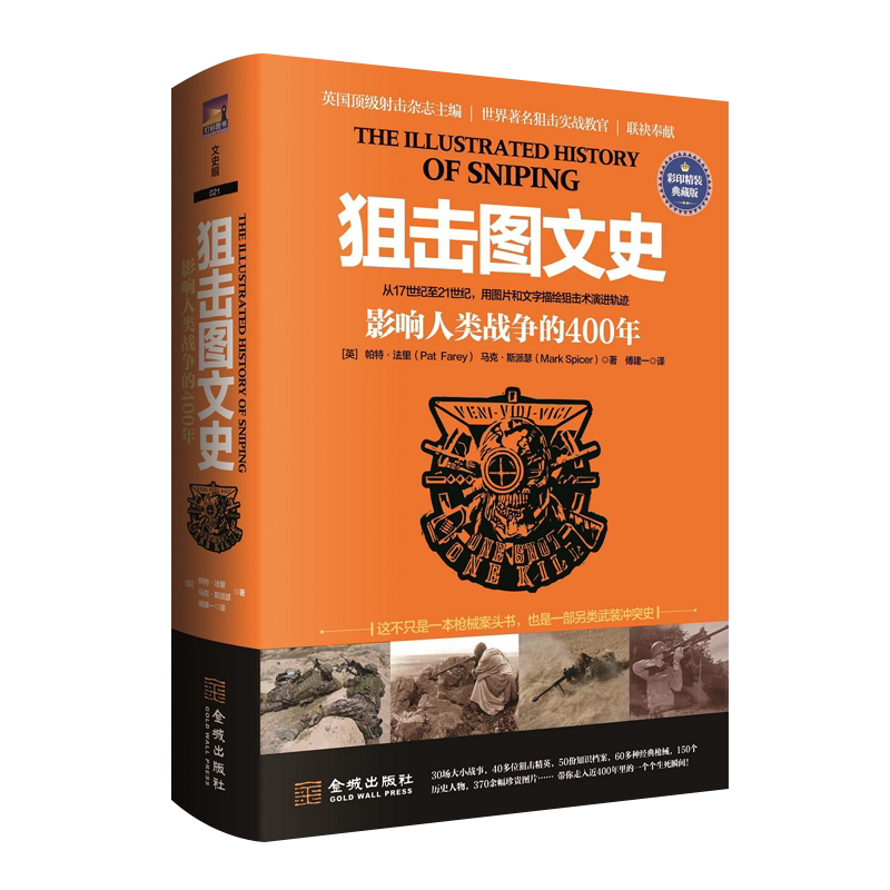 狙击图文史 影响人类战争的400年 彩色精装典藏版 加利波利狙击战朝鲜战争越南战争战术战略世界军事思想历史知识书籍 金城出版社