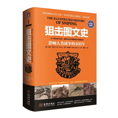狙击图文史 影响人类战争的400年 彩色精装典藏版 加利波利狙击战朝鲜战争越南战争战术战略世界军事思想历史知识书籍 金城出版社