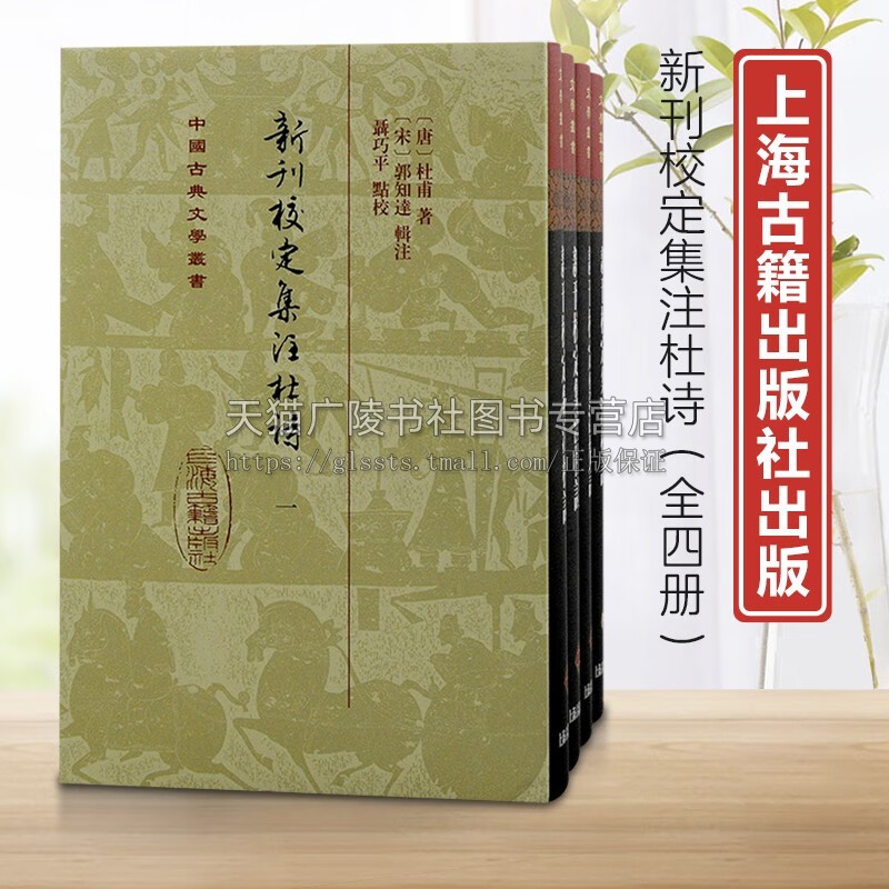 预售:新刊校定集注杜诗(全四册) 中国古典文学丛书 精装 宋代文学 宋代杜诗集注南海漕司覆刻本为底本 上海古籍出版社