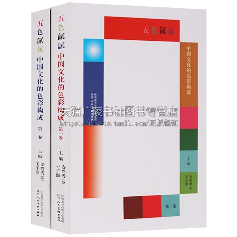 五色氤氲 中国文化的色彩构成(全2册)中国色彩研究 光谱 活着的色彩 陕西人民美术出版社