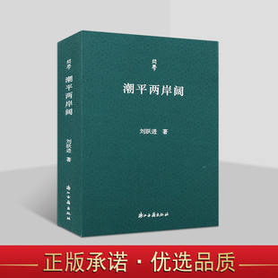 中国古代文学史研究论著序文汉语敦煌佛教文学等研究和学术会议论文集 潮平两岸阔 散文随笔作品集 刘跃进著 浙江古籍 问学丛书