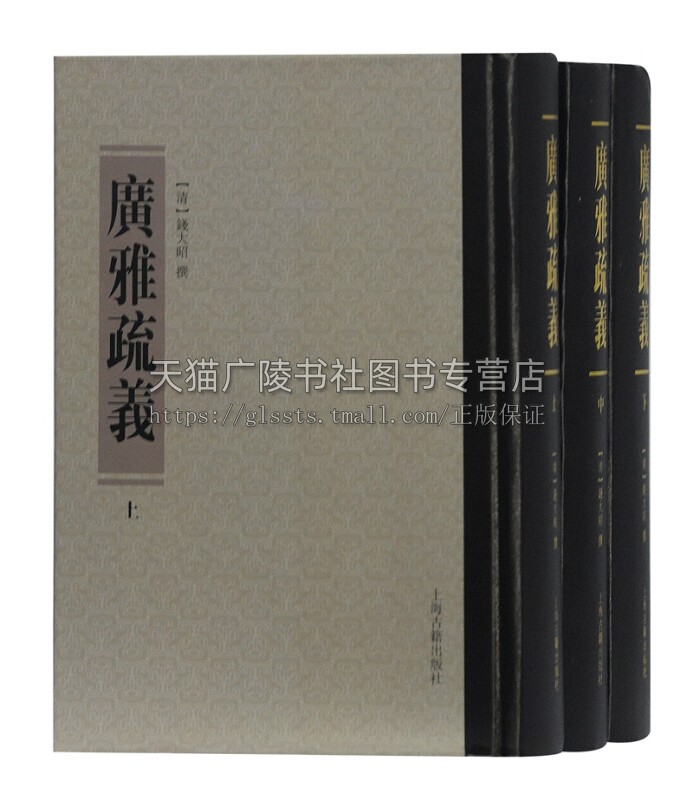 广雅疏义全三册 清钱大昭著 传统语言文字学经典著作研习中国古代文史读物 畅销书籍 全新正版 上海古籍出版社