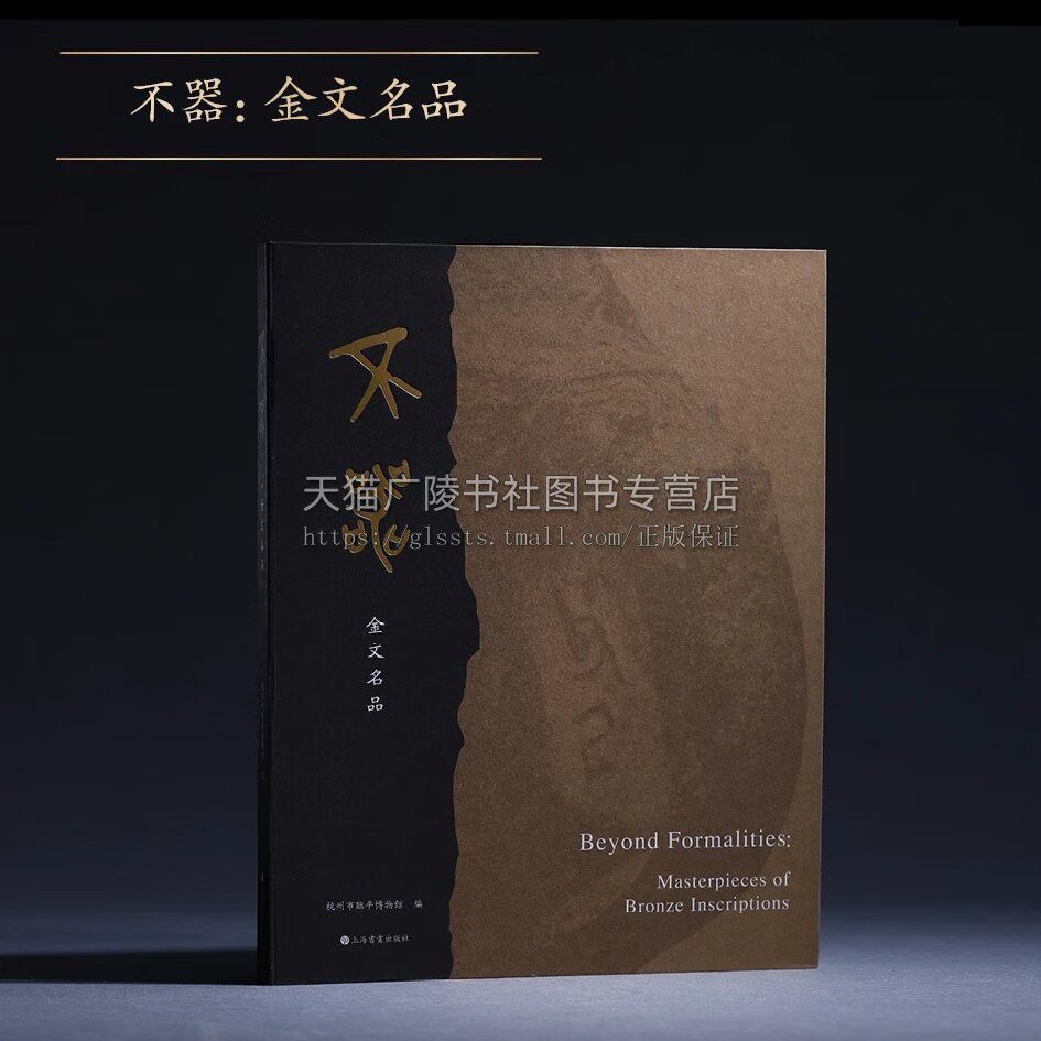 不器金文名品 徐天进金文书作珍藏版纪念 徐天进金文书作珍藏版纪念 金文发展脉络高清金文书法图录 商代到汉代器物铭文 上海书画