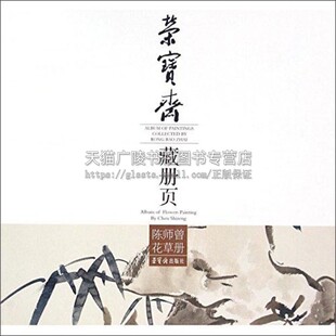 陈师曾花草册 荣宝斋藏册页 中国古典美学历代名家名作书画传统文化山水人物花鸟爱好者赏析临摹国画鉴赏书籍正版 荣宝斋出版社