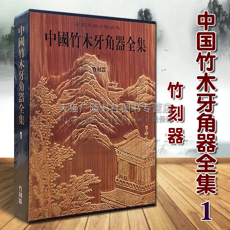 中国竹木牙角器全集1 竹刻器 精装 美术分类全集 古代传统文化竹雕工艺品艺术历史发展研究评论鉴赏收藏经典著作书籍 文物出版社