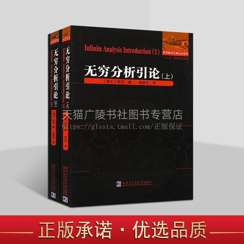 无穷分析引论 套装2册 欧拉刘培杰数学微积分预备教程 世界数学元典丛书系列 数学分析 数学 哈尔滨工业大学