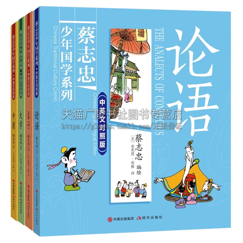 蔡志忠经典国学漫画系列(共四册)中英文对照版儒家经典孟子论语中庸大学中华传统文学知识著作中小学生青少年课外阅读的书籍