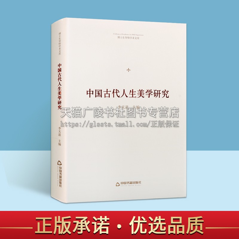 中国古代人生美学研究 李天道 编著 中国古代先哲的人生审美境域 和审美追求书籍 人生美学思想、儒家思想书籍 中国书籍出版社