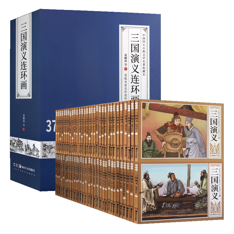 三国演义连环画 足本全六十二册 老版名家名作白描线稿 中国四大古典文学名著连环画收藏本 传统文化古典小说故事 湖南美术出版