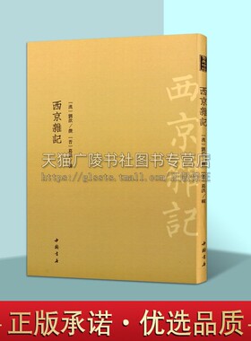 西京杂记 刘歆著葛洪编 古典精粹丛书系列中国古代历史笔记小说集西汉长安杂史逸闻轶事汉朝生活实录繁体竖排正版书籍 中国书店