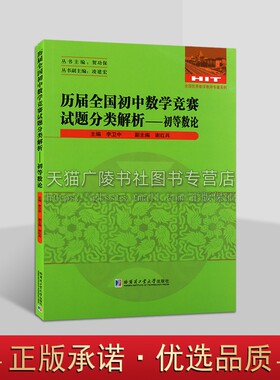 历届全国初中数学竞赛试题分类解析 初等数论 七八九年级通用数学竞赛真题汇集整除奇偶数质数合数完全平方数 数学竞赛试题解析